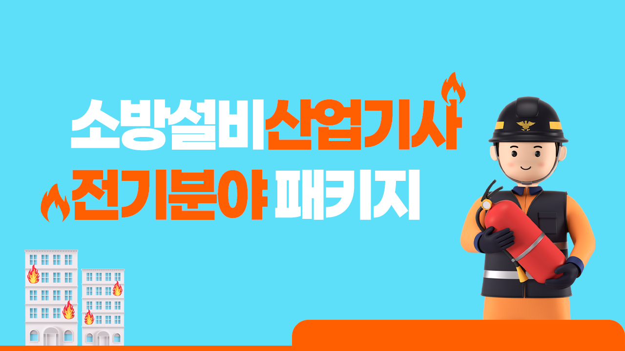 (2026) 소방설비산업기사(전기분야)패키지